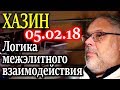 ХАЗИН. Новая сделка между Путиным и Трампом 05.02.18