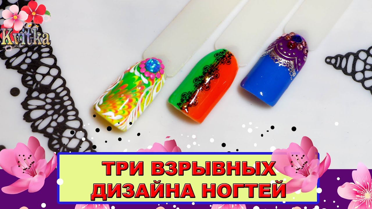 Три дизайна ногтей Три дизайна ногтей