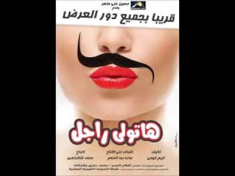 Hình ảnh trong video فيلم العيد هتولي راجل