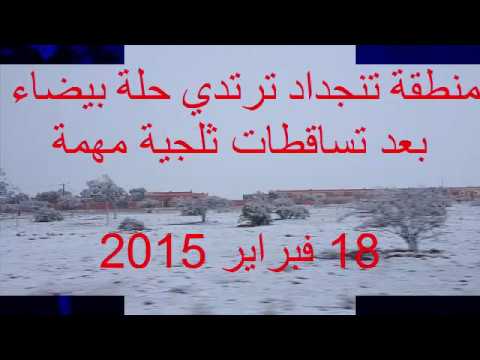 تنجداد ترتدي حلة بيضاء على اثر التساقطات الثلجية المهمة التي عرفتها اليوم الاربعاء 18 فبراير 2015 + فيديو