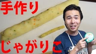 じゃがりこの原材料名を見て完全再現レシピ紹介｜I reproduce a snack cake faithfully