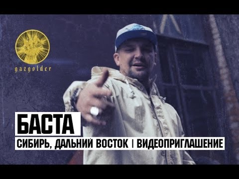 Баста - Сибирь, Дальний Восток Баста - Сибирь, Дальний Восток