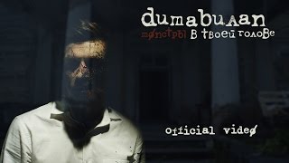 Дима Билан - Монстры в твоей голове Скачать клип, смотреть клип, скачать песню