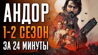 Андор 1-2 сезон за 24 минуты | Андор краткий пересказ