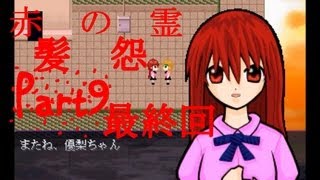 【シャンクスは関係ありません！】赤髪の怨霊　実況プレイ　Part9　最終回