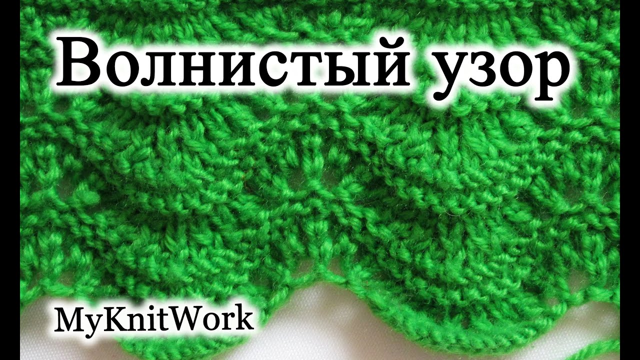 Вязание волнистого узора Вязание волнистого узора