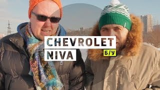 Chevrolet Niva - Большой тест-драйв (б/у) / Big Test Drive - Шевроле Нива
