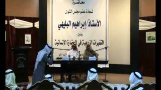 التغيرات النوعية في الحضارة الإنسانية للمفكر إبراهيم البليهي التغيرات النوعية في الحضارة الإنسانية للمفكر إبراهيم البليهي