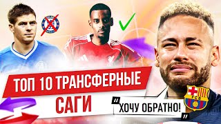 ТОП 10 Трансферных саг в 21 веке