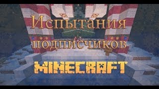 Испытание подписчиков - Minecraft - #4 - Shadows!