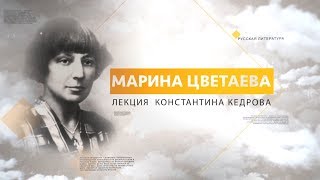 Марина Цветаева. Лекция Константина Кедрова