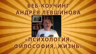 Кто ты? - веб-коучинг Андрея Левшинова