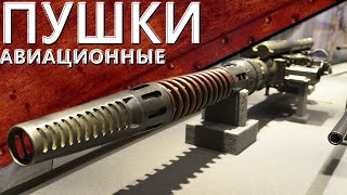 Превью: Только История: крупнокалиберные авиапушки. Часть 1.