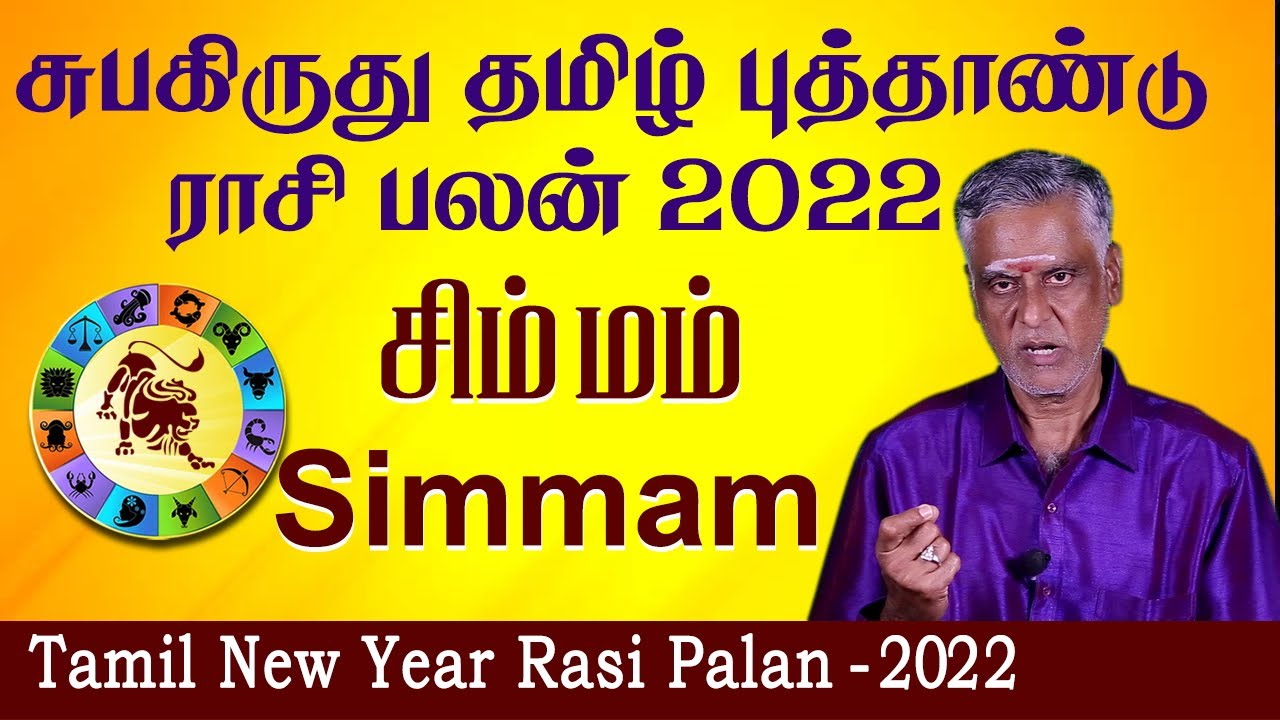 சுபகிருது தமிழ் புத்தாண்டு பலன்கள் 2022 |Tamil New Year 2022 Rasi Palangal | Simmam Puthandu Palan