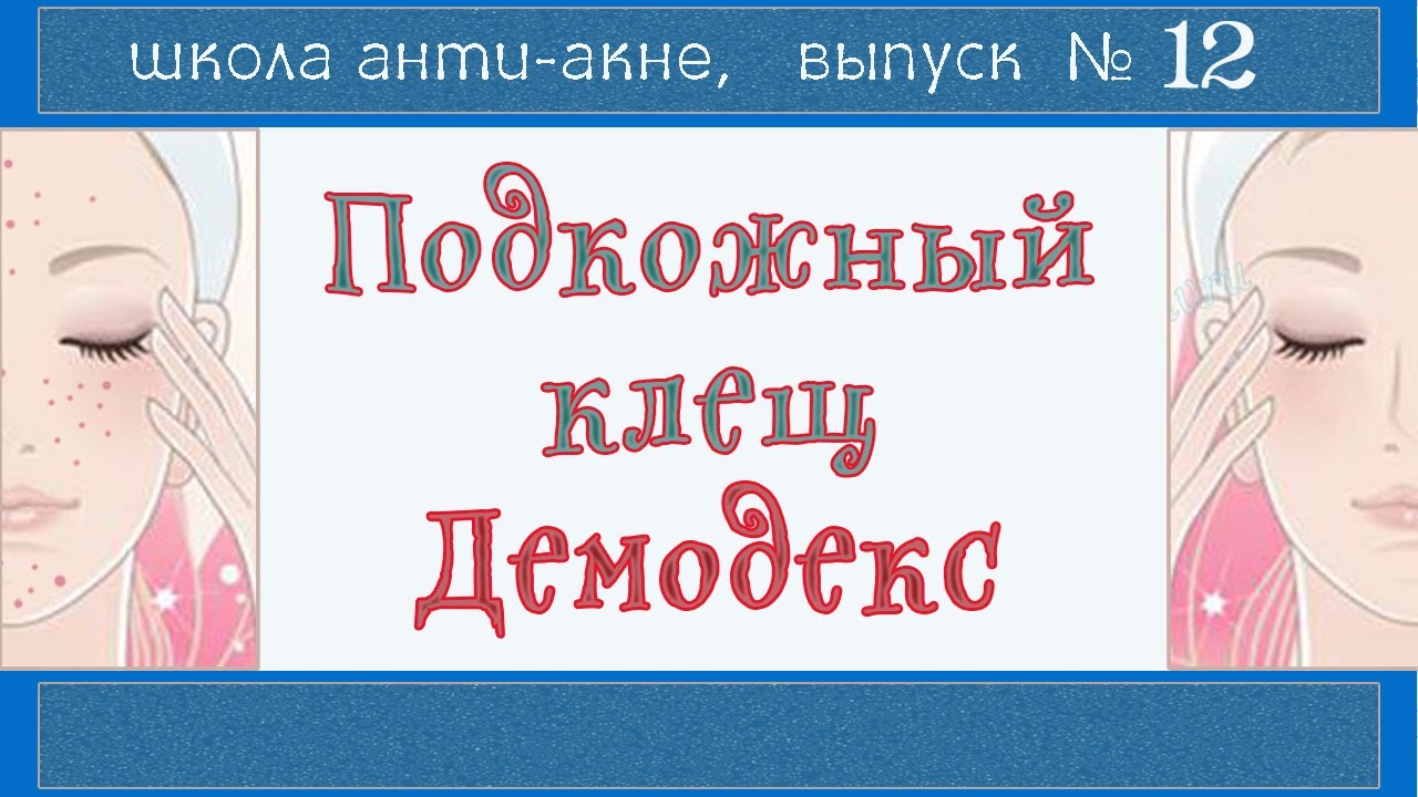 Демодекоз у человека на лице лечение схема лечения причины