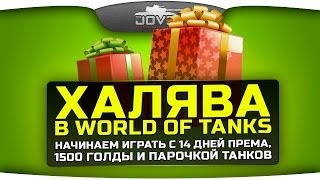 Халява в World Of Tanks. Начинаем играть с 1500 голды, 14 дней према и двумя прем-танками.