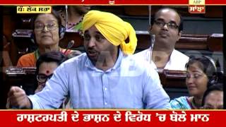 Bhagwant Mann speaks in Lok Sabha in his witty style