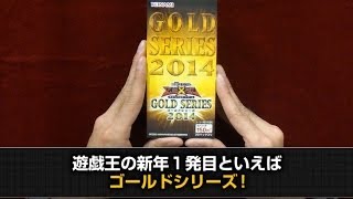 神は降臨するのか!? 遊戯王ゴールドシリーズ2014を開封してみた！14年２号