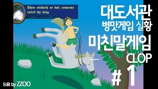 미친말게임] 대도서관 병맛 게임 실황 - CLOP 미친 말 달리기 게임