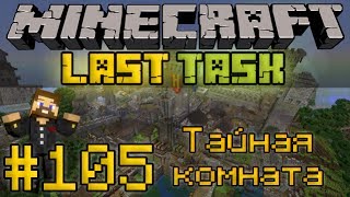 Minecraft LastTask #105 - Тайная комната