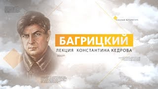 Багрицкий. Лекция Константина Кедрова
