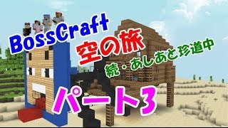 「Minecraft」 NO.3　BossCraft　空の旅 続・あしあと珍道中