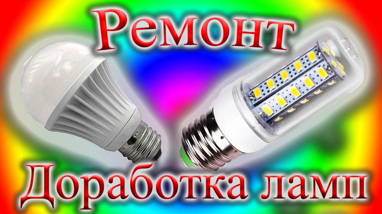 Ремонт светодиодных ламп космос своими руками Ремонт светодиодных ламп космос своими руками