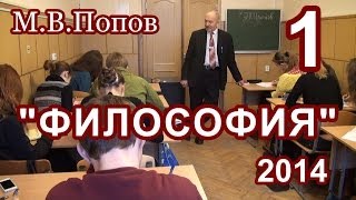 1.Философия 2014. "Движение материи" М.В.Попов