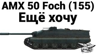 AMX 50 Foch (155) - Ещё хочу