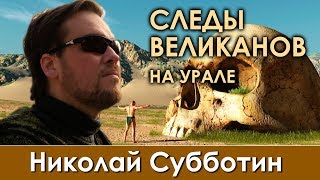 Есть ли на Урале следы древней цивилизации великанов?