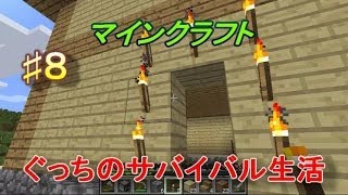 〔マインクラフト〕ぐっちのサバイバル生活♯８