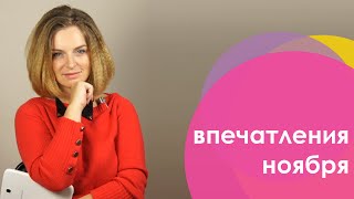 Впечатления ноября