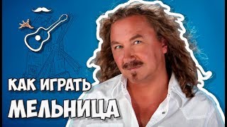 Игорь Николаев - Мельница (аккорды)