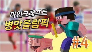 양띵 [제1회 마인크래프트 병맛올림픽! 4편 / 꼴찌는 멘토스와 콜라 먹기] 마인크래프트