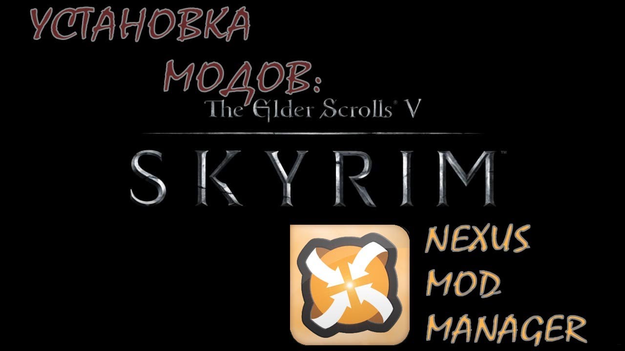 ... модов на Skyrim [2] - Nexus Mod Manager - YouTube