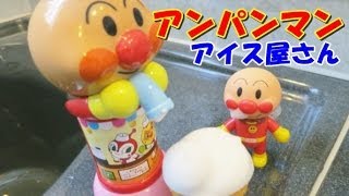 アンパンマン おもちゃ お風呂でアイスクリーム屋さん