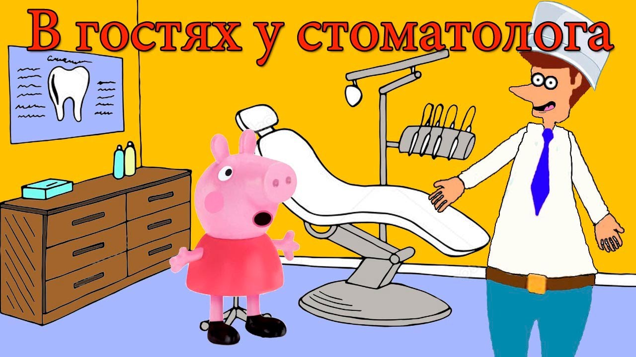 Мультик свинке пеппе лечат зубы Мультик свинке пеппе лечат зубы