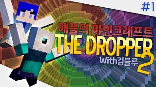 애플의 마인크래프트 더 드로퍼 2 (THE DROPPER) with 김블루 1/2