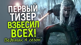 Вышел первый тизер 4 сезона Ведьмака — реакция зрителей привела Нетфликс в ступор