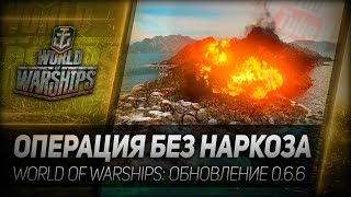 Превью: ОПЕРАЦИЯ БЕЗ НАРКОЗА. World of Warships - обновление 0.6.6