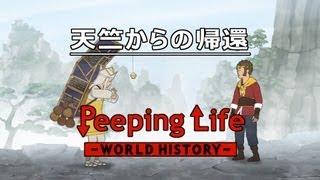 天竺からの帰還 Peeping Life-World History #31