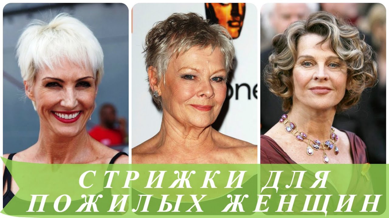 Модные стрижки на для пожилых