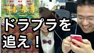 【パズドラ】ドラプラを追え！でヒャッハー