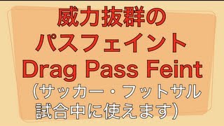 サッカー試合で使える！ 確実に相手を騙すパスフェイント Advanced Football Pass feint