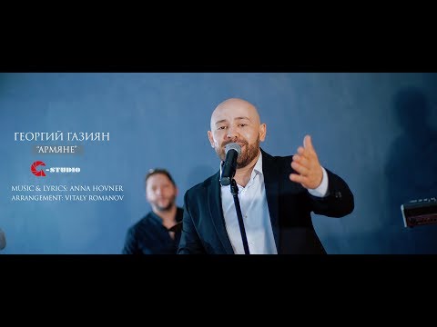 Георгий Газиян - Армяне