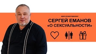 О сексуальности. Сергей Еманов