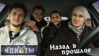 Шоу «Идиоты» - Назад в прошлое