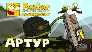 Превью: Танкомульт: Артур. РанЗар