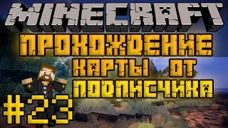 Прохождение карты от подписчика #23 - Плохой рыбак - Minecraft