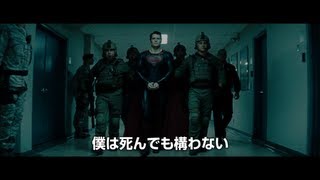 「マン・オブ・スティール」予告編第5弾